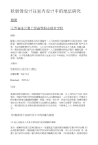 软装饰设计在室内设计中的地位研究