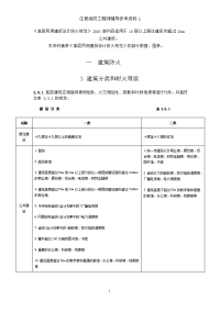 《高层民用建筑设计防火规范》2005版的部分数据2