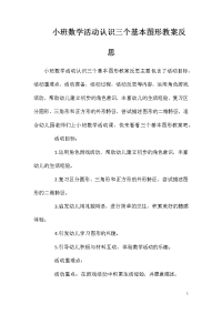 小班数学活动认识三个基本图形教案反思