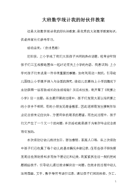 大班数学统计我的好伙伴教案