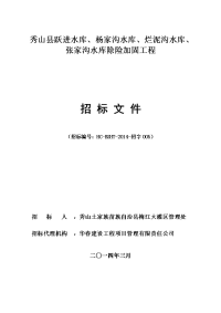 秀山县跃进水库、杨家沟水库、烂泥沟水库、张家沟水库除险加固工程