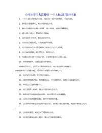 小学生学习名言警句 一个人做点好事并不难