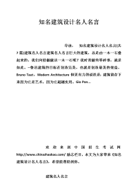 知名建筑设计名人名言