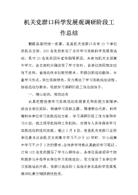 机关党群口科学发展观调研阶段工作总结