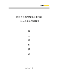 南京万科光明城市外保温施工组织设计