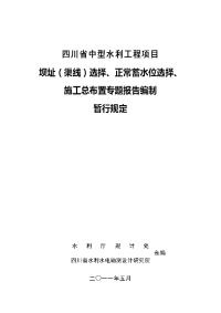 四川省中型水利工程项目坝址（渠线）选择、正常蓄水位选择、施工总布置专题报告编制