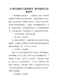 XX教学副校长述职报告 教学副校长述职报告