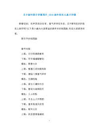 关于新年的手抄报图片_2020新年快乐儿童手抄报.doc