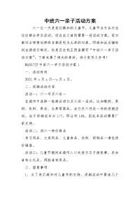 中班六一亲子活动方案