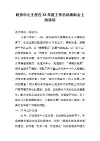 政务中心主任在xx年度工作总结表彰会上的讲话