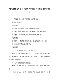 中班数学《小刺猬的项链》活动教学设计