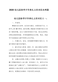 2020幼儿园春季开学典礼主持词范本两篇.docx