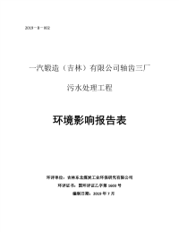 一汽锻造（吉林）有限公司轴齿三厂污水处理工程环评报告书