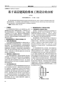 基于高层建筑给排水工程设计的分析