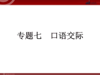 中考语文复习专题7口语交际课件