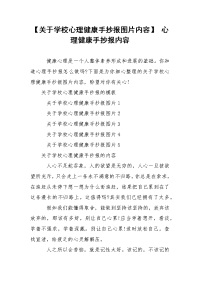 【关于学校心理健康手抄报图片内容】 心理健康手抄报内容