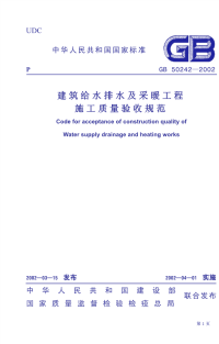  GB50242-2002建筑给水排水及采暖工程施工质量验收规范