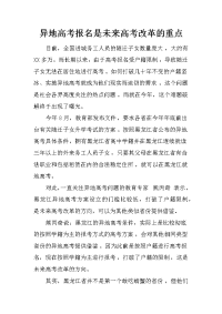 异地高考报名是未来高考改革的重点