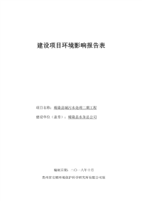 晴隆县城污水处理二期工程环境影响报告表