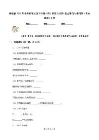 湘教版2020年小升初语文复习专题（四）积累与运用•名言警句与惯用语（考点梳理）A卷.doc