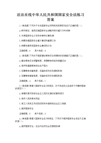 法宣在线中华人民共和国国家安全法练习答案+考试注意事项