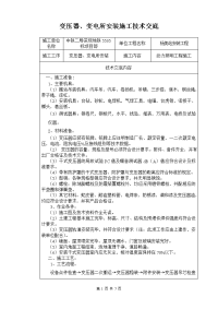 变压器、变电所安装施工技术交底