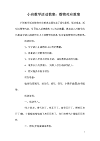 小班数学活动教案：数物对应教案