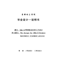 日产2万吨啤酒废水处理工艺设计说明书__本科毕业论文