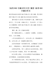 高考800字满分作文三篇.docx
