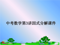 最新中考数学第3讲因式分解课件教学讲义ppt课件