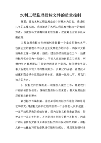 水利工程监理投标文件的质量控制