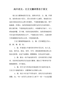 高中语文：文言文翻译要忠于原文