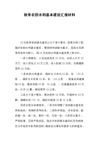 秋季农田水利基本建设汇报材料