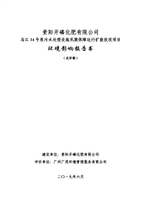 贵阳开磷化肥有限公司乌江34号泉污水处理设施汛期保障运行扩能技改环评报告表