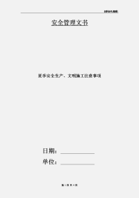 夏季安全生产、文明施工注意事项