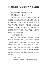 xx教师年终个人述职报告大会发言稿