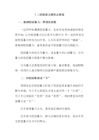 初中防欺凌主题班会教案