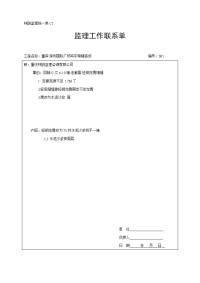 《工程施工土建监理建筑监理资料》C1监理工作联系单2