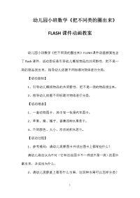 幼儿园小班数学《把不同类的圈出来》FLASH课件动画教案