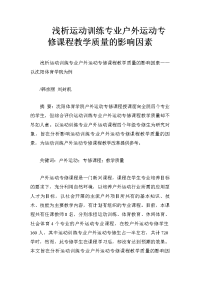 浅析运动训练专业户外运动专修课程教学质量的影响因素