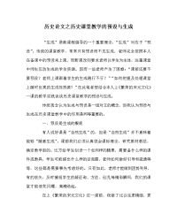 历史学科历史课堂教学的预设与生成