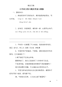 小学语文练习题及答案人教版