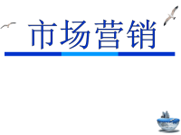 [精选]市场营销第二章市场营销x