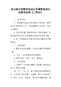 幼儿园大班数学活动公开课教案设计及教学反思《二等分》