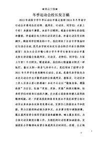 冬季运动会校长发言稿