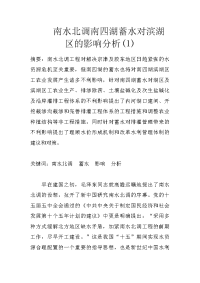 南水北调南四湖蓄水对滨湖区的影响分析(1)