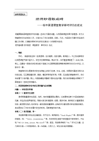 初中英语论文：初中英语课堂教学即时评价的优化