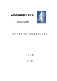 点击浏览该文件-通信管道工程施工及验收技术规范讲义