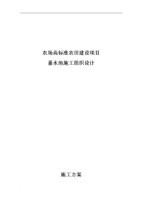 农场高标准农田建设项目蓄水池施工组织设计