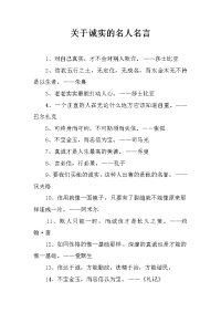 关于诚实的名人名言